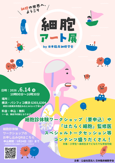 細胞アートクルーズ
