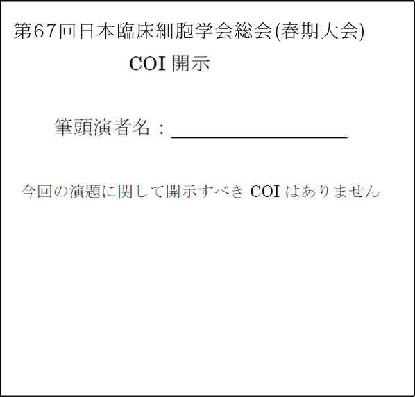 利益相反「あり」の場合
